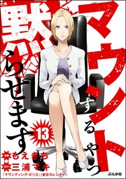 マウントするやつ黙らせます（分冊版） 【第13話】
