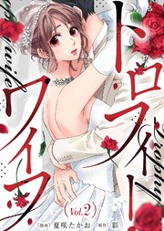 トロフィー・ワイフ（2）