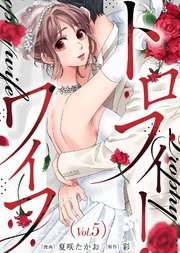 トロフィー・ワイフ（5）