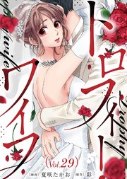トロフィー・ワイフ（29）