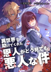 異世界で助けてくれた恩人がどう見ても悪人な件【単話版】 2話