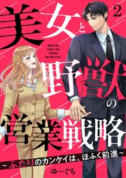 美女と野獣の営業戦略～ふたりのカンケイは、ほふく前進～ 2