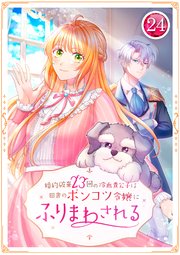 婚約破棄23回の冷血貴公子は田舎のポンコツ令嬢にふりまわされる 24話