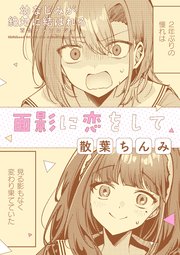 幼なじみが絶対に結ばれる百合アンソロジー『面影に恋をして』