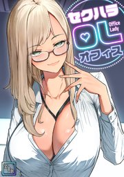 セクハラ・OLオフィス【全年齢版】(2)