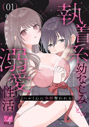 ハルくんに全部奪われる～執着系幼なじみとの溺愛性活～