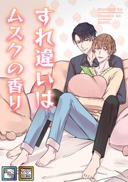 すれ違いはムスクの香り【全年齢版】【タテヨミ】(9)