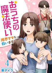 おうちの魔法使い 限界ママを救います（４）