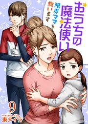 おうちの魔法使い 限界ママを救います（９）