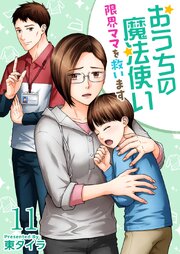 おうちの魔法使い 限界ママを救います