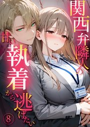 関西弁隣人の甘い執着から逃げたい（8）