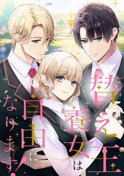 替え玉養女は自由になります！【タテヨミ】2話