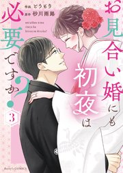 お見合い婚にも初夜は必要ですか？ 新装版 3巻