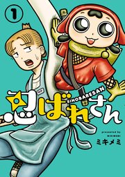 忍ばれさん