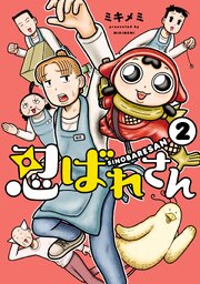 忍ばれさん(2)