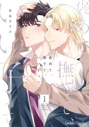 褒めて、撫でて、いい子って
