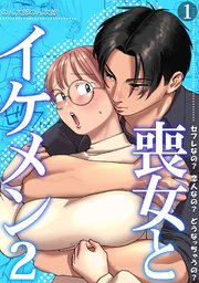 喪女とイケメン2　セフレなの？ 恋人なの？ どうなっちゃうの？【TL版】(1)