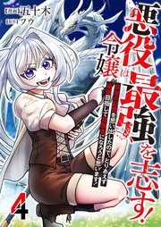 悪役令嬢は最強を志す！ ～前世の記憶を思い出したので、とりあえず最強目指して冒険者になろうと思います！～【単話版】 4話
