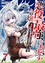 悪役令嬢は最強を志す！ ～前世の記憶を思い出したので、とりあえず最強目指して冒険者になろうと思います！～【単話版】 7話