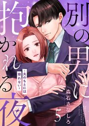 別の男に抱かれる夜 ～夫のもとには帰れない～