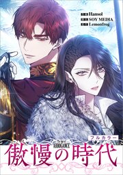 傲慢の時代【分冊版】（コミック）　１２話【フルカラー】