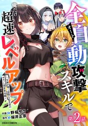 全自動攻撃【オート】スキルで俺だけ超速レベルアップ～女神が導く怠惰な転生者のサクッと異世界攻略～【分冊版】2巻