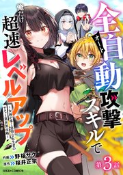 全自動攻撃【オート】スキルで俺だけ超速レベルアップ～女神が導く怠惰な転生者のサクッと異世界攻略～【分冊版】3巻