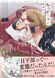 秘め痕にキス【コミックス版】