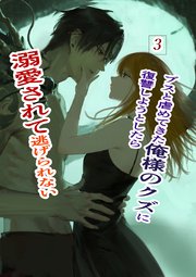 ブスと虐めてきた俺様のクズに復讐しようとしたら溺愛されて逃げられない