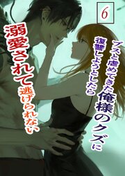 ブスと虐めてきた俺様のクズに復讐しようとしたら溺愛されて逃げられない