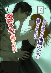 ブスと虐めてきた俺様のクズに復讐しようとしたら溺愛されて逃げられない