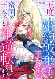 五度も婚約破棄された王女ですが、蛮国の王太子と人生逆転狙います