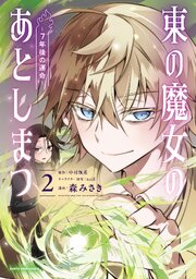 東の魔女のあとしまつ　～７年後の運命～