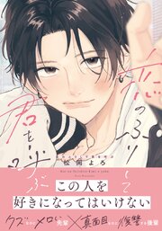 恋のふりして君を呼ぶ