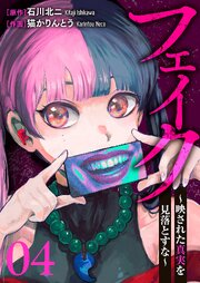 フェイク～映された真実を見落とすな～