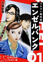 エンゼルバンク ドラゴン桜外伝 フルカラー版