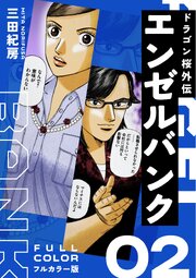 エンゼルバンク ドラゴン桜外伝 フルカラー版
