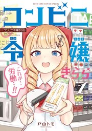 コンビニ令嬢きらら