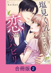 塩見くんとはじめる恋のリハビリ【合冊版】（2）