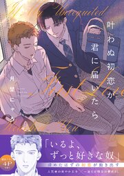 叶わぬ初恋が君に届いたら
