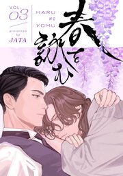 春を詠む【単話版】 第3話