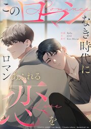 このロマンなき時代にロマンあふれる恋を 9話 俺ってソンホさんのこと...【タテヨミ】