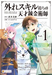 外れスキル持ちの天才錬金術師　神獣に気に入られたのでレア素材探しの旅に出かけます