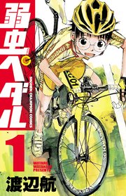 弱虫ぺダル 表紙