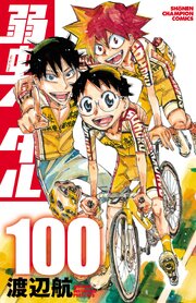 弱虫ペダル　100