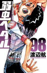 弱虫ペダル　98
