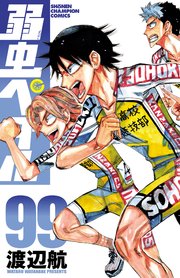 弱虫ペダル　99