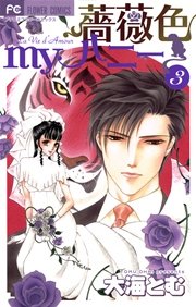薔薇色myハニー 3