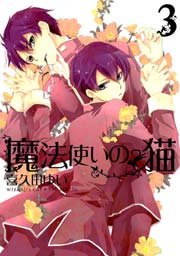 魔法使いの猫 3巻
