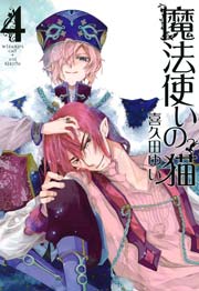 魔法使いの猫 4巻